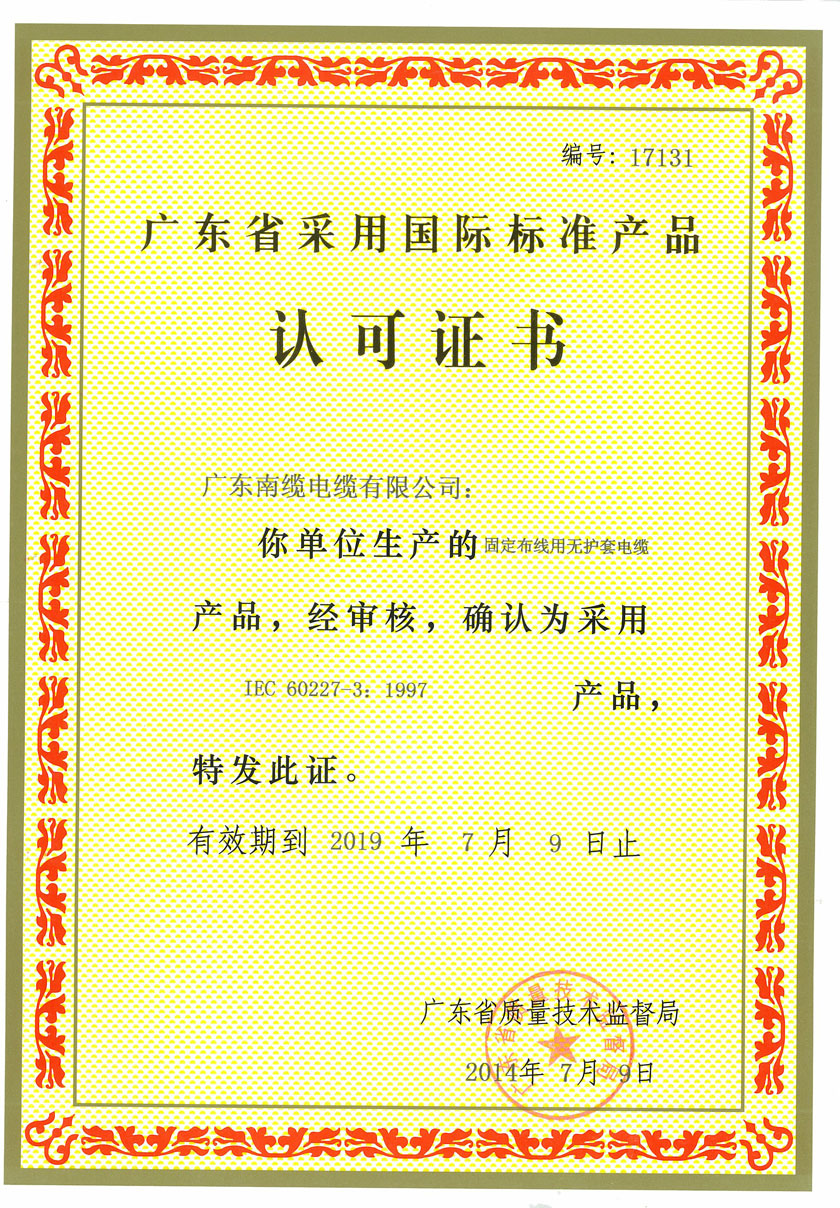 广东省采用国标标准产品认可证书