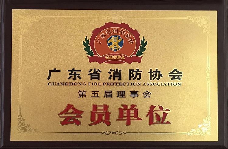 广东省消防协会会员单位